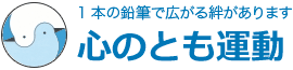 1本の鉛筆で広がる絆があります、心のとも運動