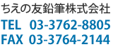 ちえの友鉛筆株式会社 TEL   03-3762-8805　FAX  03-3764-2144